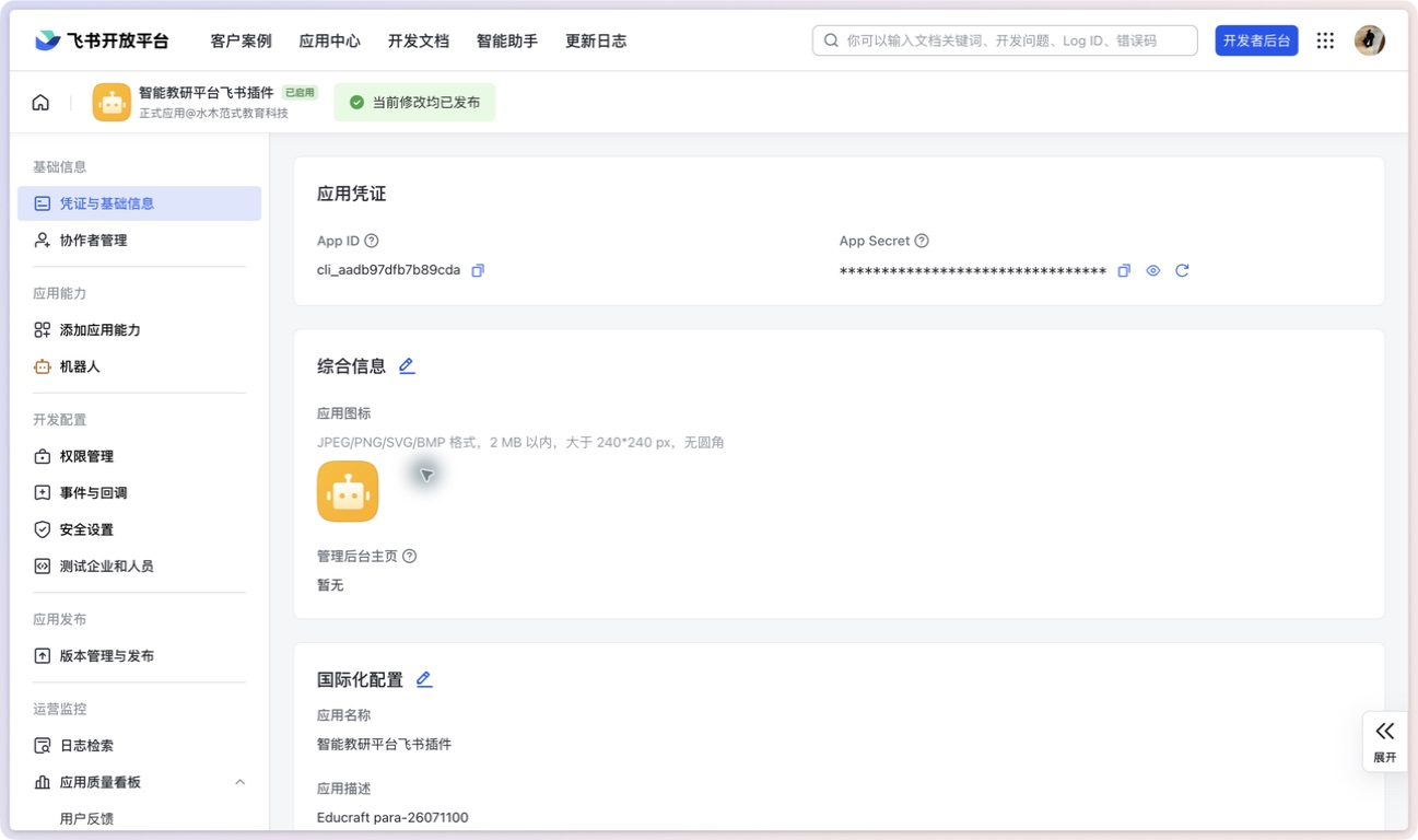 凭证与基础信息页面;App Secret 默认以星号隐藏