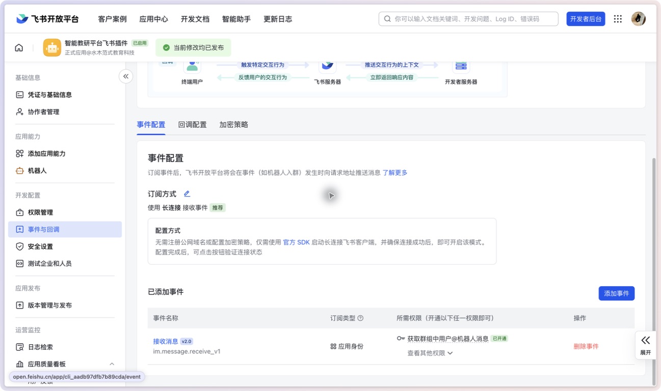 长连接与消息事件配置