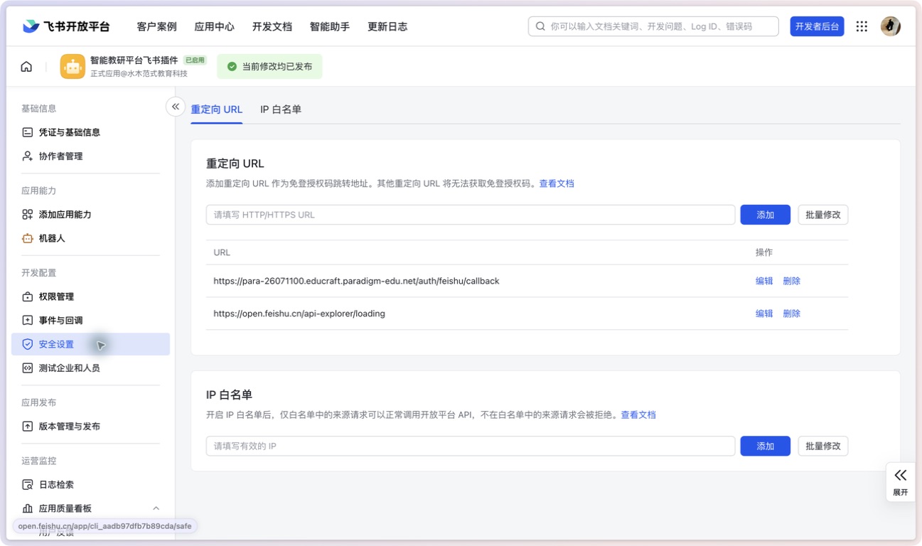 在安全设置中添加组织专属 OAuth 重定向 URL