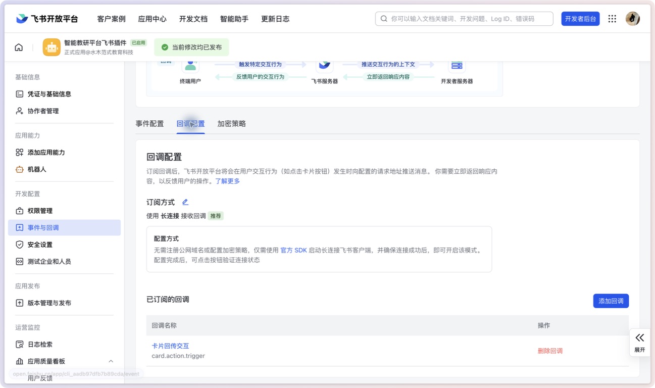 卡片交互回调配置